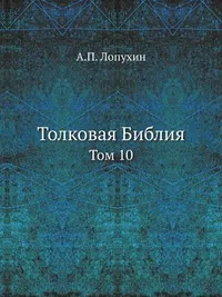 Обложка книги Толковая Библия, А. П. Лопухин