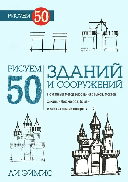 Обложка книги Рисуем 50 зданий и других сооружений, Ли Эймис