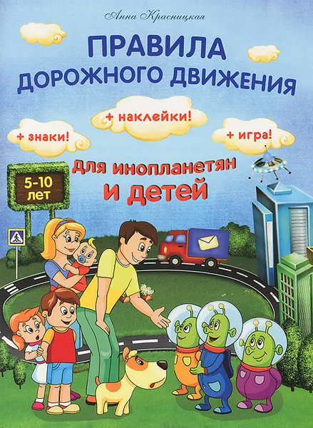 Обложка книги Правила дорожного движения для инопланетян и детей, Анна Красницкая