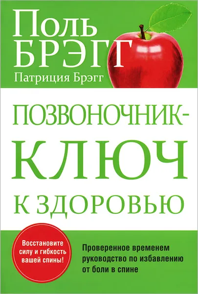 Обложка книги Позвоночник - ключ к здоровью, Брэгг Пол С., Брэгг Патриция
