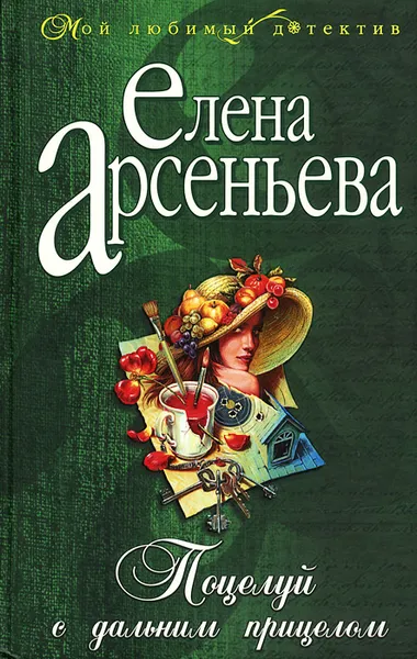 Обложка книги Поцелуй с дальним прицелом, Елена Арсеньева
