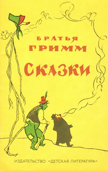 Обложка книги Братья Гримм. Сказки, Якоб Гримм,Вильгельм Гримм