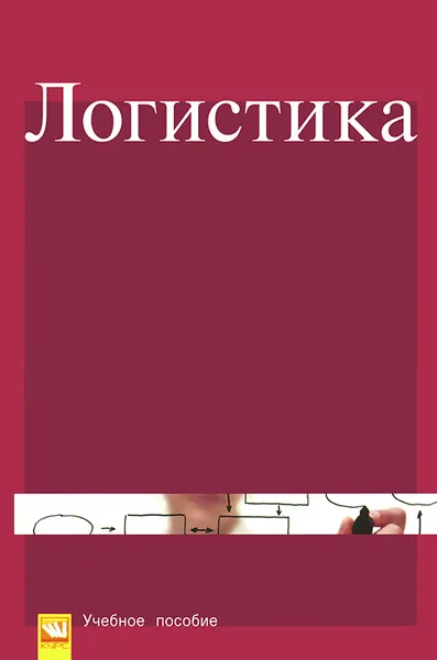 Обложка книги Логистика. Учебное пособие, Нестер Нагапетьянц,Рафаэль Нагапетьянц,Василий Синяев,И. Кетнер,Нина Каменева