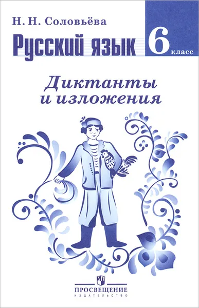 Обложка книги Русский язык. 6 класс. Диктанты и изложения. Пособие для учителей, Н. Н. Соловьева