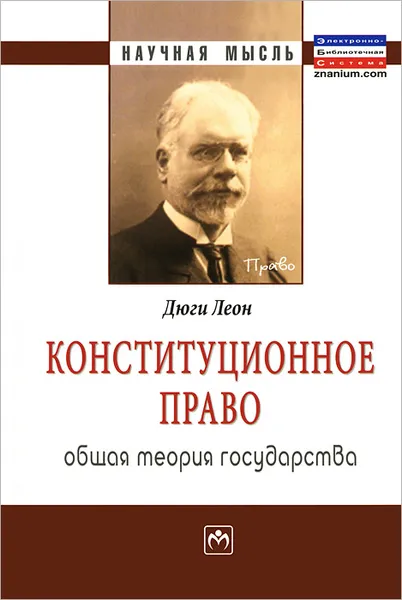 Обложка книги Конституционное право. Общая теория государства, Леон Дюги