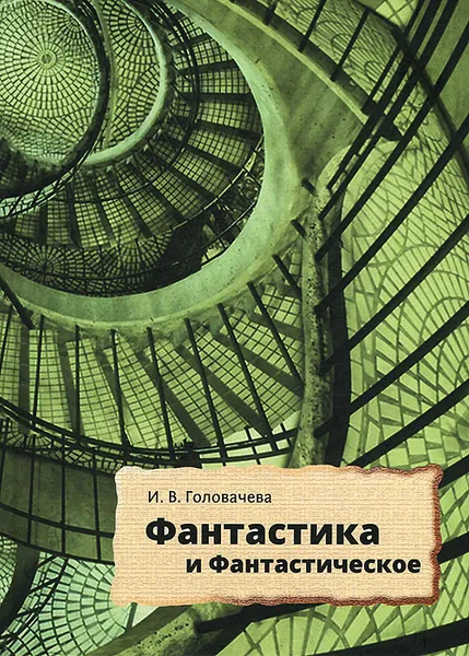 Обложка книги Фантастика и фантастическое, И. В. Головачева