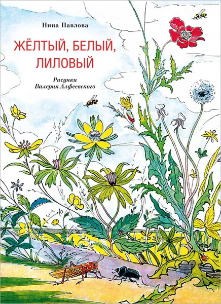 Обложка книги Желтый, белый, лиловый, Нина Павлова