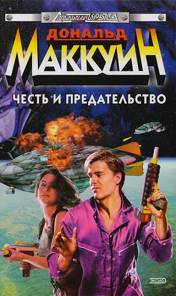 Обложка книги Честь и предательство, Дональд Маккуин