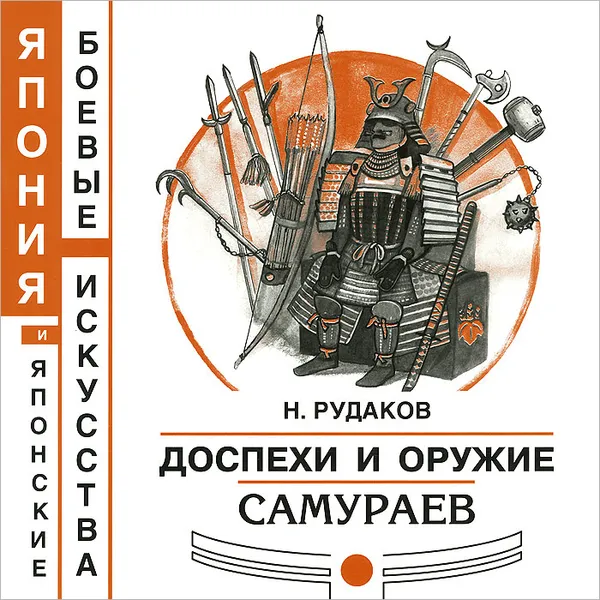 Обложка книги Доспехи и оружие самураев, Н. Рудаков