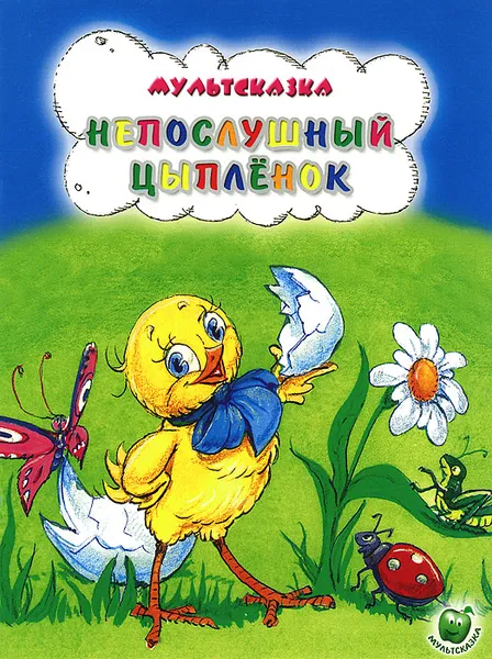 Обложка книги Непослушный цыпленок, С. Рунге, А. Кумма