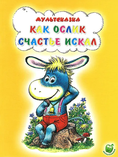 Обложка книги Как ослик счастье искал, Е. Карганова