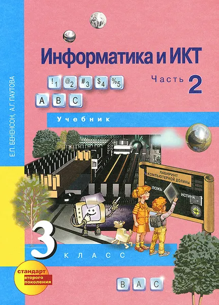 Обложка книги Информатика и ИКТ. 3 класс. Учебник. В 2 частях. Часть 2, Е. П. Бененсон, А. Г. Паутова