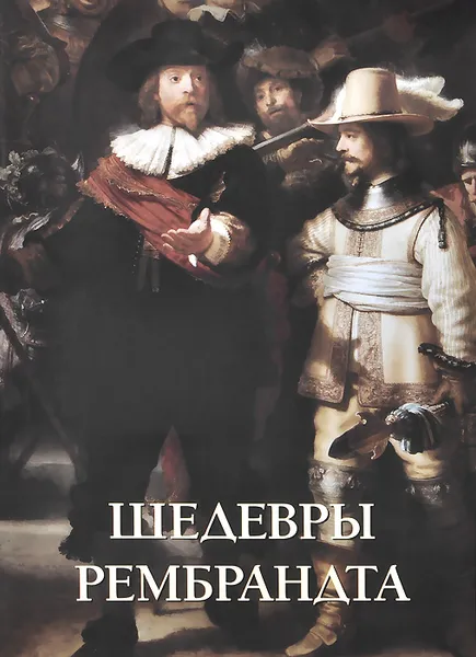 Обложка книги Шедевры Рембрандта, Юрий Астахов
