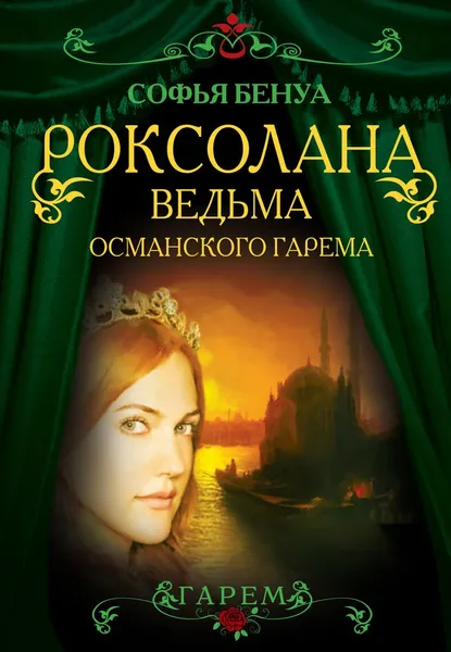 Обложка книги Роксолана. Ведьма Османского гарема, Софья Бенуа