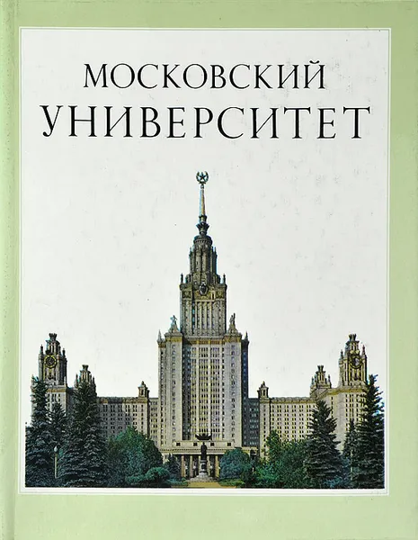 Обложка книги Московский университет, Белявский Михаил Тимофеевич, Злобин Василий Иванович