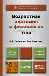 Обложка книги Возрастная анатомия и физиология. В 2 томах. Том 2. Опорно-двигательная и висцеральные системы. Учебник, З. В. Любимова, А. А. Никитина