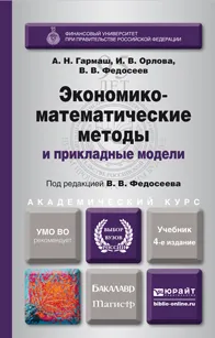 Обложка книги Экономико-математические методы и прикладные модели. Учебник, А. Н. Гармаш, И. В. Орлова, В. В. Федосеев