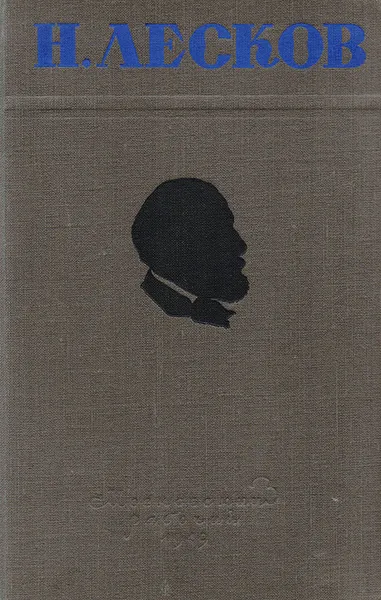 Обложка книги Н. Лесков. Избранные произведения, Н. Лесков