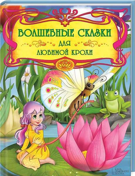 Обложка книги Волшебные сказки для любимой крохи, С. Скляр