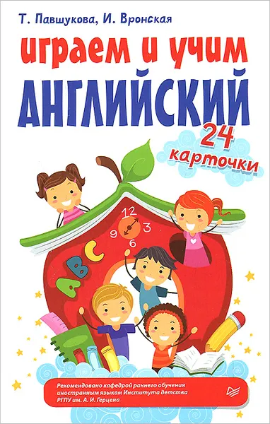 Обложка книги Играем и учим английский (набор из 24 карточек), Т. Павшукова, И Вронская