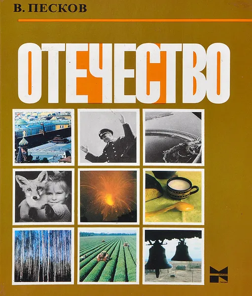 Обложка книги Отечество, Василий Песков