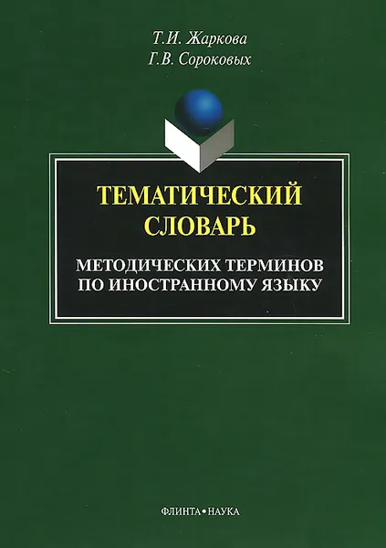 Обложка книги Тематический словарь методических терминов по иностранному языку, Т. И. Жаркова, Г. В. Сороковых