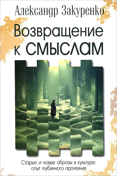 Обложка книги Возвращение к смыслам. Старые и новые образы в культуре. Опыт глубинного прочтения, Александр Закуренко