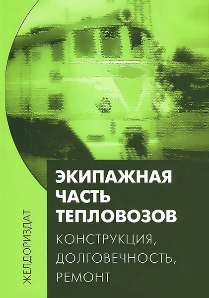 Обложка книги Экипажная часть тепловозов. Конструкция, долговечность, ремонт, А. В. Скалин, В. Е. Кононов, В. Ф. Бухтеев, М. А. Ибрагимов