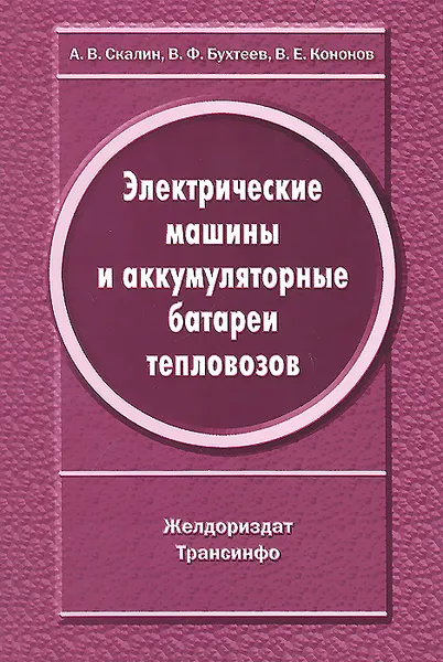 Обложка книги Электрические машины и аккумуляторные батареи тепловозов (конструкции, ремонт и испытание), А. В. Скалин, В. Е. Кононов, В. Ф. Бухтеев