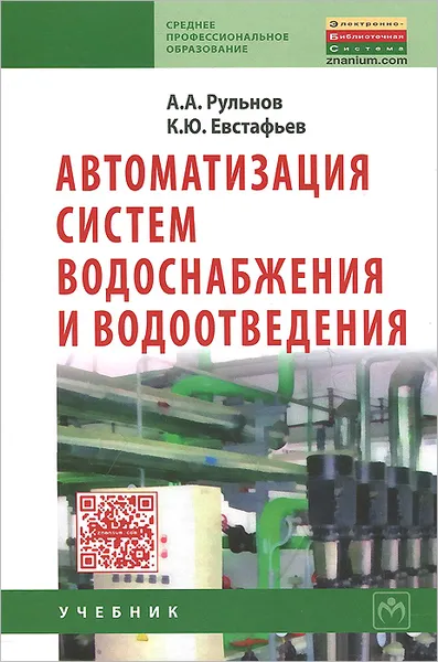 Обложка книги Автоматизация систем водоснабжения и водоотведения. Учебник, А. А. Рульнов, К. Ю. Евстафьев