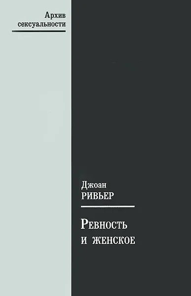 Обложка книги Ревность и женское, Джоан Ривьер