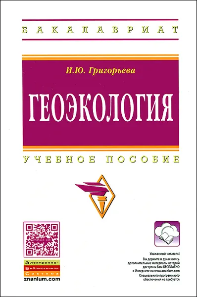 Обложка книги Геоэкология. Учебное пособие, И. Ю. Григорьева