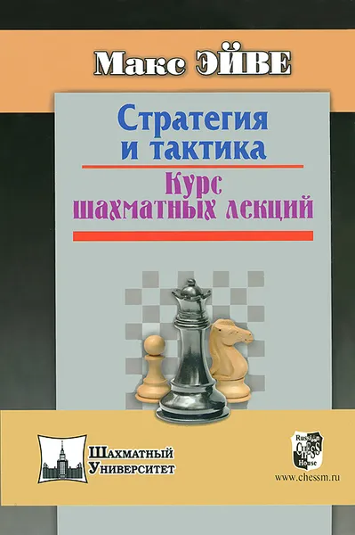 Обложка книги Стратегия и тактика. Курс шахматных лекций, Макс Эйве