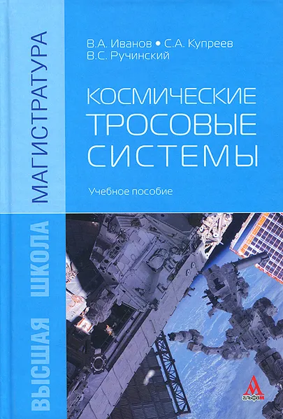 Обложка книги Космические тросовые системы. Учебное пособие, В. А. Иванов, С. А. Купреев, В. С. Ручинский