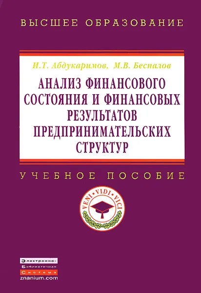 Обложка книги Анализ финансового состояния и финансовых результатов предпринимательских структур. Учебное пособие, И. Т. Абдукаримов, М. В. Беспалов