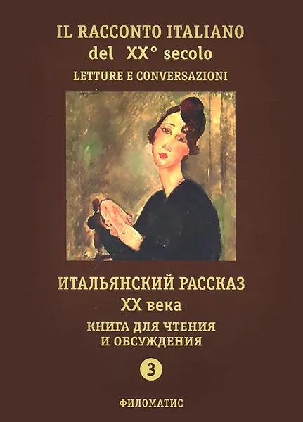 Обложка книги Il racconto italiano del XX secolo: Letture e conversazioni / Итальянский рассказ ХХ века. Книга для чтения и обсуждения. Часть 3, Надежда Дорофеева,Галина Красова