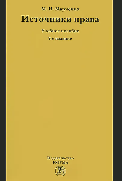 Обложка книги Источники права. Учебное пособие, М. Н. Марченко