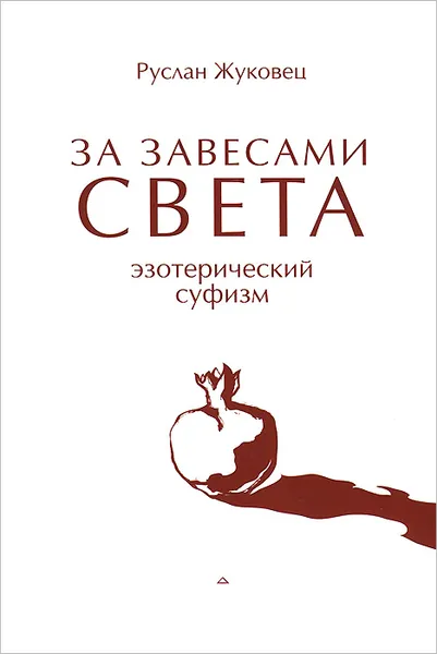 Обложка книги За завесами Света. Эзотерический суфизм, Руслан Жуковец