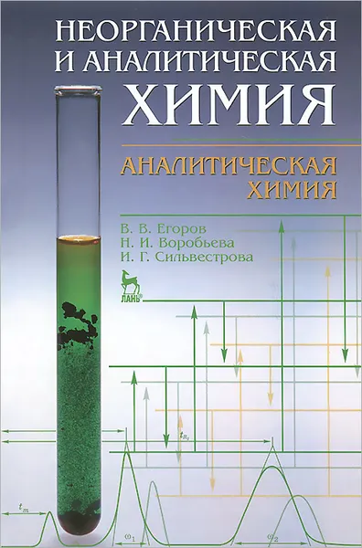 Обложка книги Неорганическая и аналитическая химия. Аналитическая химия. Учебник, В. В. Егоров, Н. И. Воробьева, И. Г. Сильвестрова