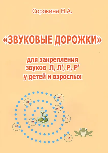 Обложка книги Звуковые дорожки для закрепления звуков Л, Л', Р, Р' у детей и взрослых, Н. А. Сорокина