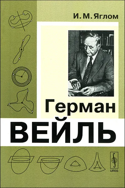 Обложка книги Герман Вейль, И. М. Яглом