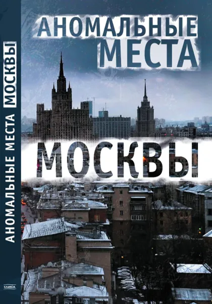 Обложка книги Аномальные места Москвы, Е. А. Разумовская