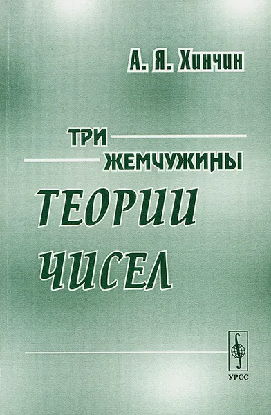 Обложка книги Три жемчужины теории чисел, Хинчин А.Я.