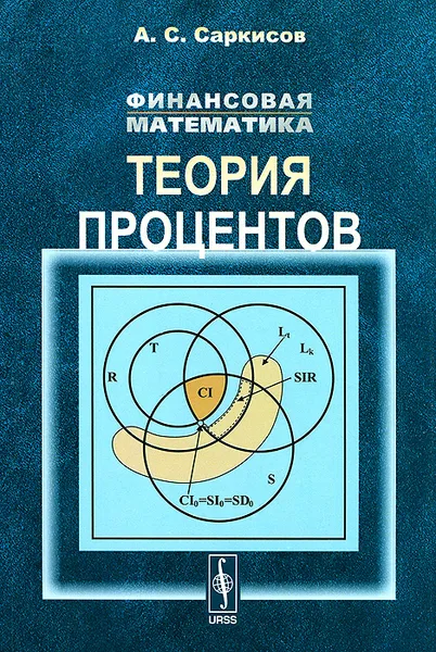 Обложка книги Финансовая математика. Теория процентов, А. С. Саркисов