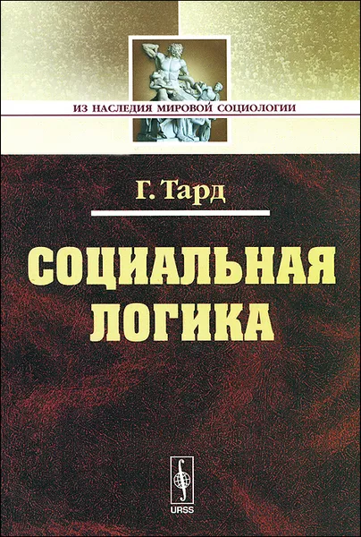 Обложка книги Социальная логика, Г. Тард