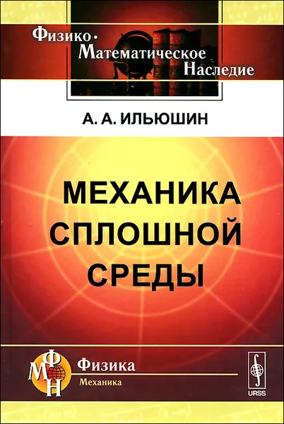 Обложка книги Механика сплошной среды, А. А. Ильюшин