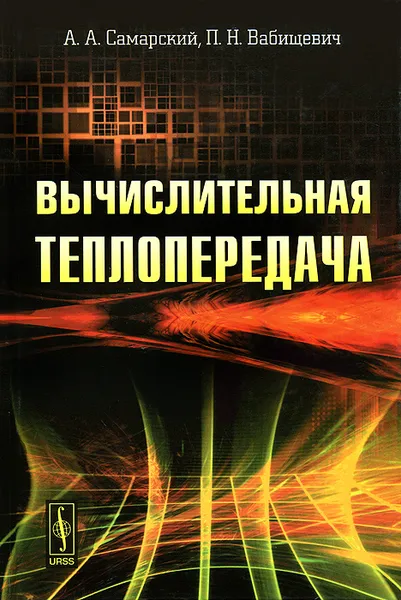 Обложка книги Вычислительная теплопередача, А. А. Самарский, П. Н. Вабищевич