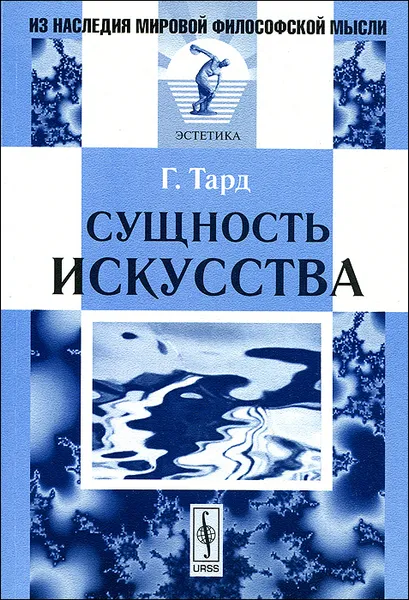 Обложка книги Сущность искусства, Г. Тард