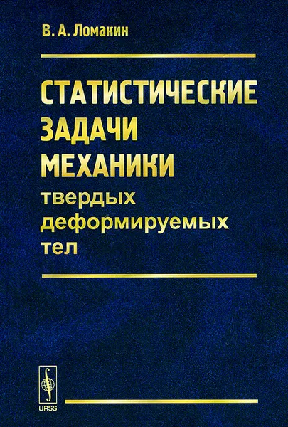 Обложка книги Статистические задачи механики твердых деформируемых тел, В. А. Ломакин