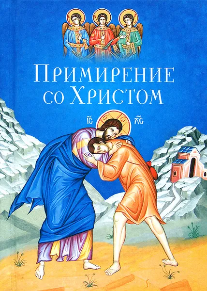 Обложка книги Примирение со Христом, С. М. Масленников